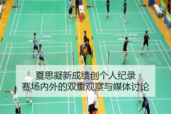 夏思凝新成绩创个人纪录 赛场内外的双重观察与媒体讨论